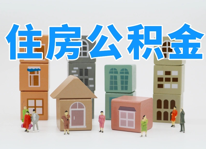 当阳专业提取住房公积金（专门提取公积金的是真的吗）